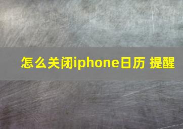 怎么关闭iphone日历 提醒